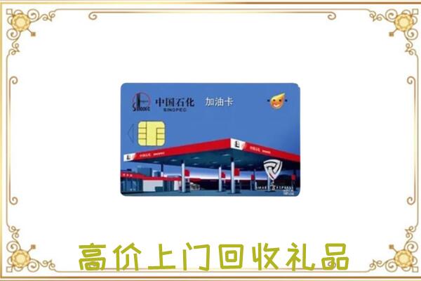 舞钢附近回收加油卡